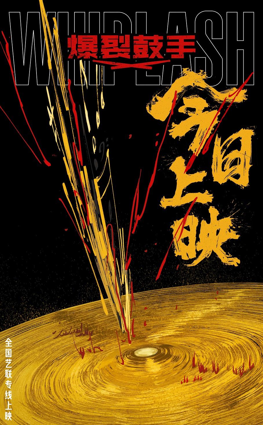 爆裂鼓手》上映 共赴十年极致逐梦之约九游会网址是多少揽奖无数豆瓣86《(图1)