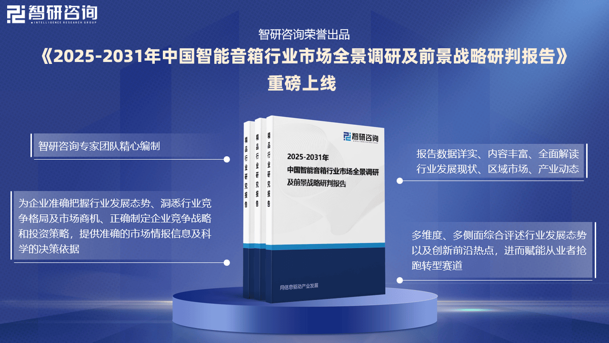 状及市场竞争格局分析报告（智研咨询发布）九游会·j9网站中国智能音箱行业发展现(图2)