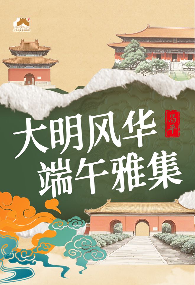 ！端午节北京活动汇总来了九游会网站实景美图抢先看(图7)