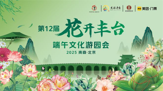 ！端午节北京活动汇总来了九游会网站实景美图抢先看(图49)