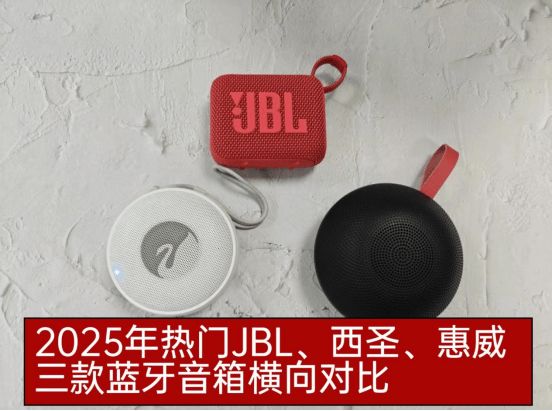 、西圣、惠威三款蓝牙音箱到底哪款更值得入手!j9九游会俱乐部登录入口2025年热门JBL(图2) 、西圣、惠威三款蓝牙音箱到底哪款更值得入手!j9九游会俱乐部登录入口2025年热门JBL(图2)