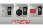 、西圣、惠威三款蓝牙音箱到底哪款更值得入